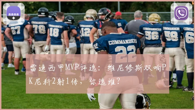 雷速西甲MVP评选：维尼修斯双响PK尼科2射1传，你选谁？