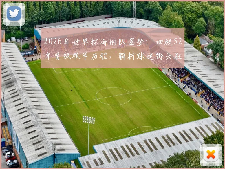 2026年世界杯海地队圆梦：回顾52年晋级艰辛历程，解析球迷街头狂欢背后的足球梦想