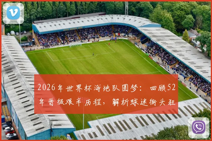 2026年世界杯海地队圆梦：回顾52年晋级艰辛历程，解析球迷街头狂欢背后的足球梦想